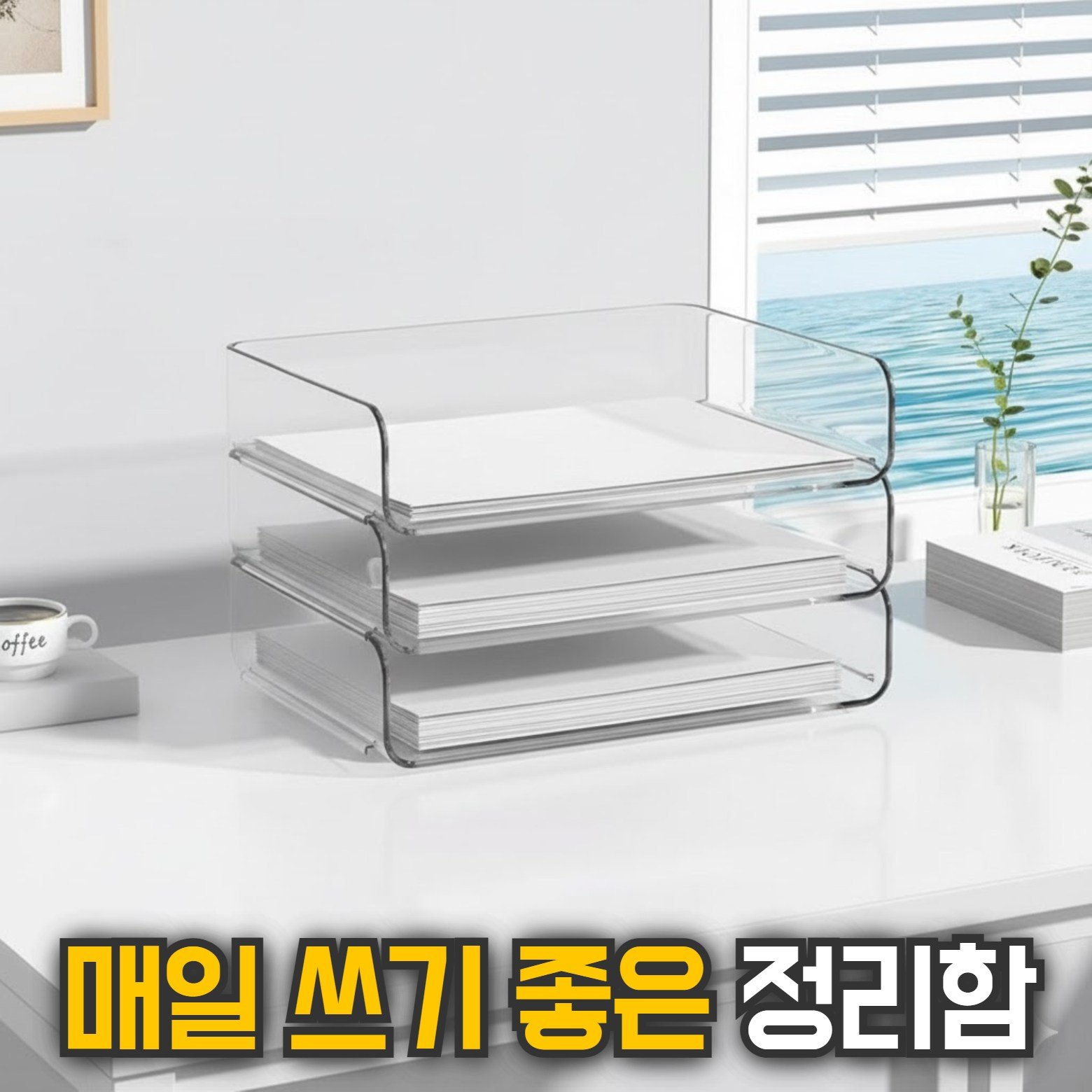 룸앤업 A4 서류 완벽정리 보관 트레이 정리함, 3단, 투명쿠폰할인· 2일 남음 상세 이미지 1
