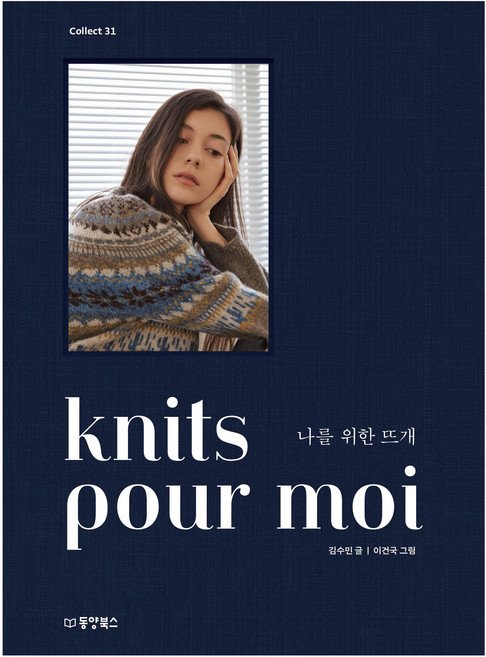 5% 캐시 적립knits pour moi 나를 위한 뜨개, 동양북스, 김수민
