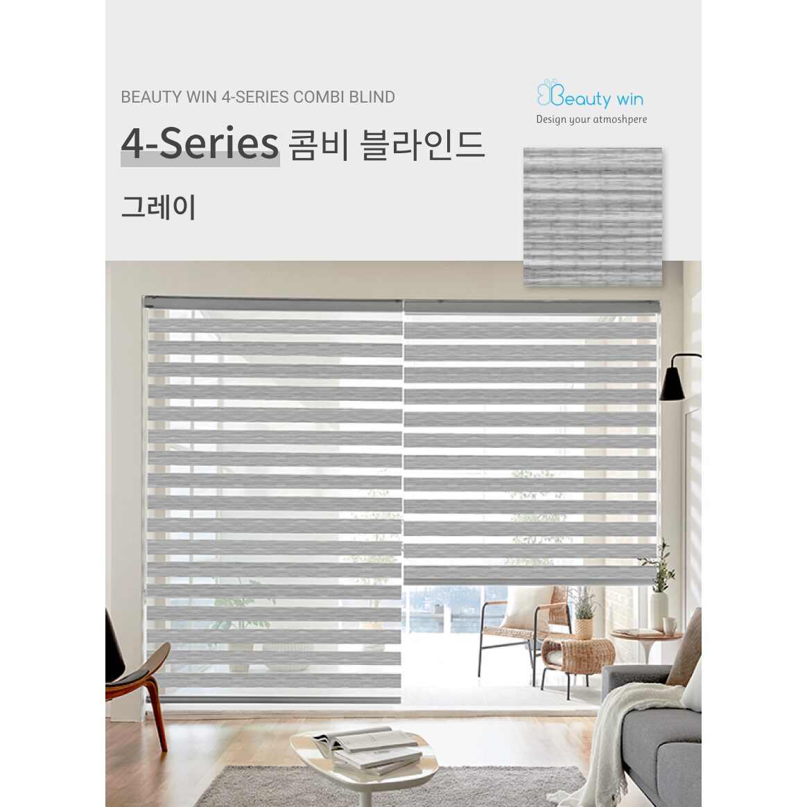 뷰티윈 4시리즈 주문제작 콤비 블라인드 상세 이미지 1