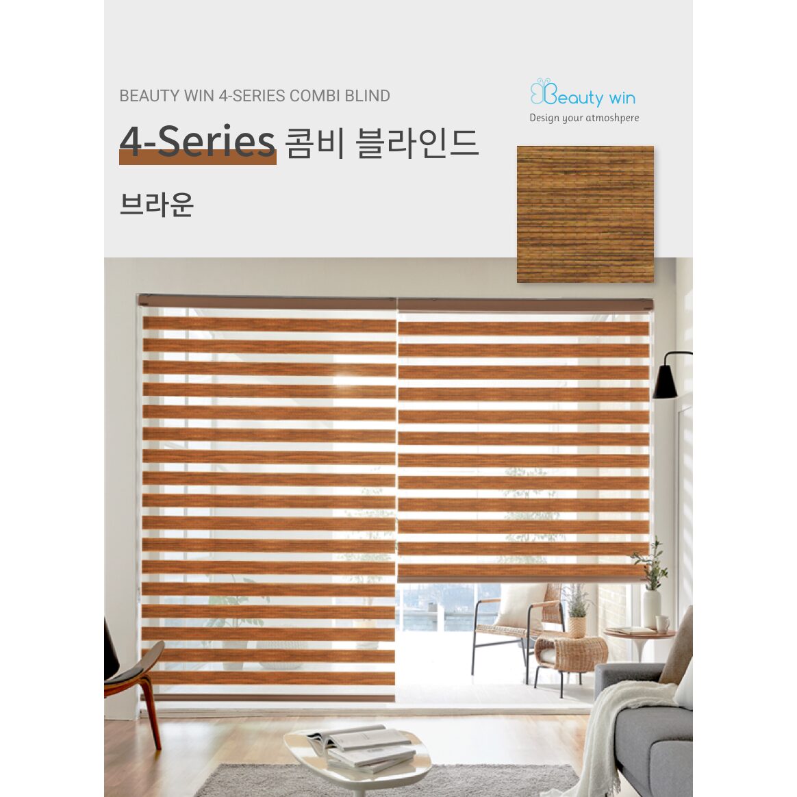뷰티윈 4시리즈 주문제작 콤비 블라인드 상세 이미지 2