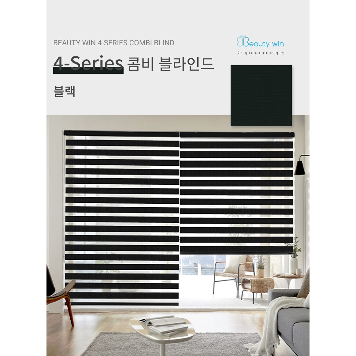 뷰티윈 4시리즈 주문제작 콤비 블라인드 상세 이미지 2