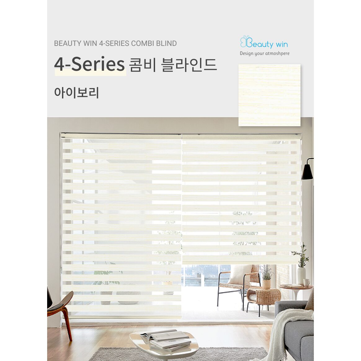 뷰티윈 4시리즈 주문제작 콤비 블라인드 상세 이미지 2