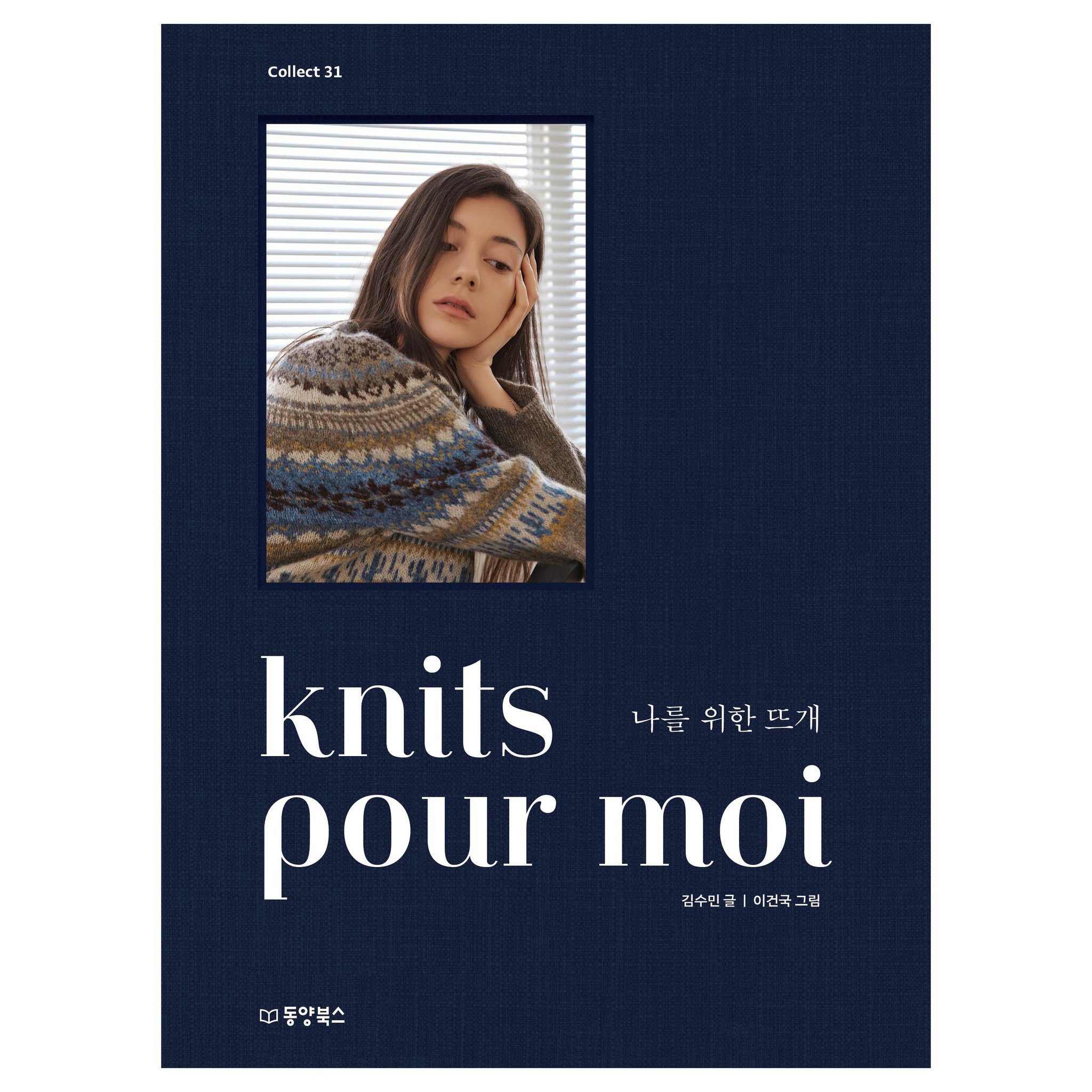 5% 캐시 적립knits pour moi 나를 위한 뜨개, 동양북스, 김수민 상세 이미지 1