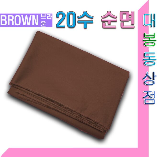 스타베어 순면20수 평직(직기20수/솔리드)퀼트.소품, 1개, 브라운