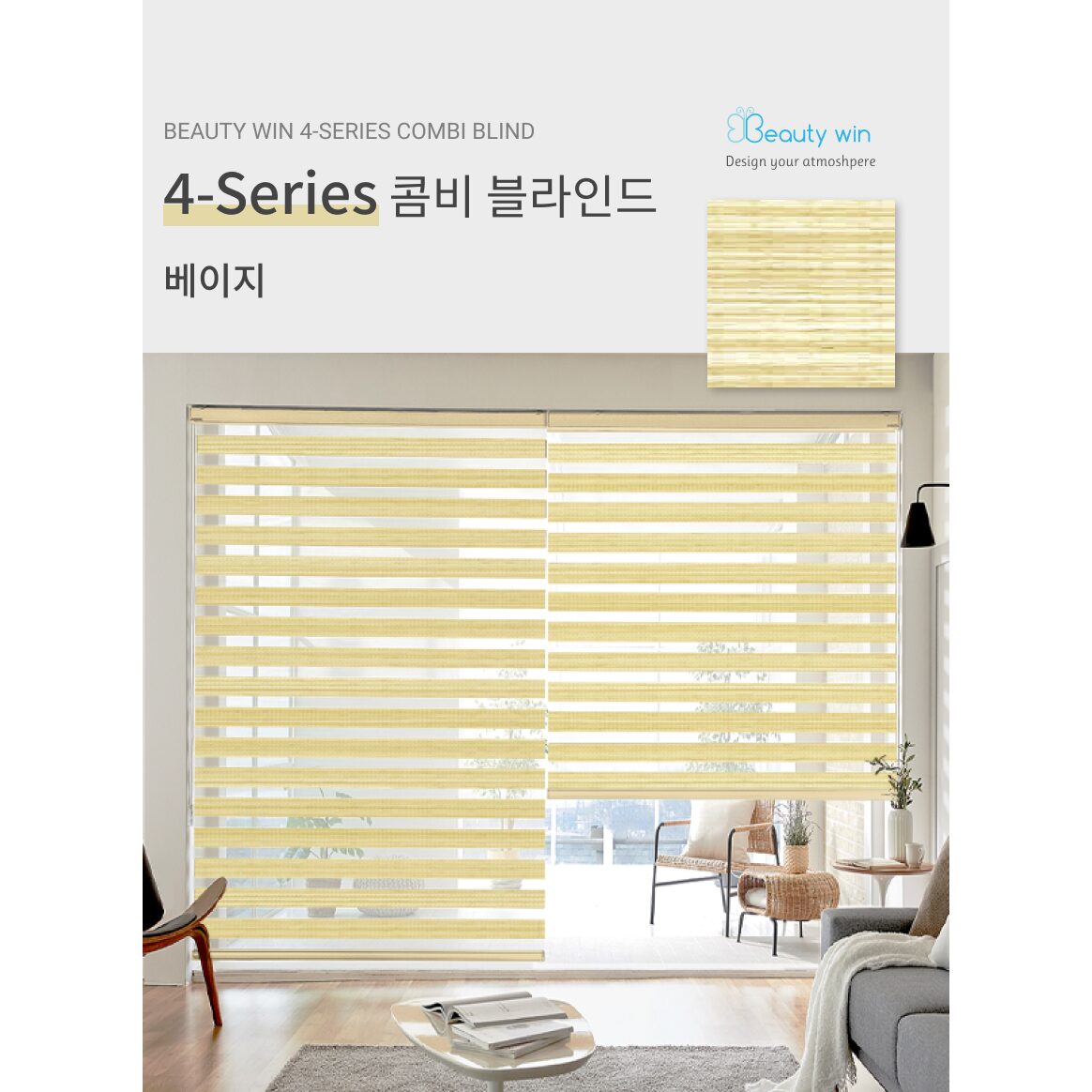 뷰티윈 4시리즈 주문제작 콤비 블라인드 상세 이미지 1