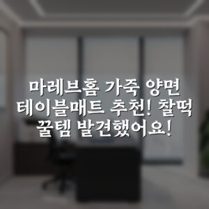 마레브홈 가죽 양면 테이블매트 추천! 찰떡 꿀템 발견했어요!