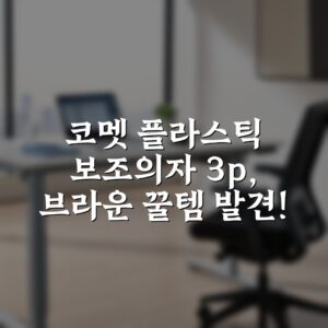 “코멧 플라스틱 보조의자 3p, 브라운 꿀템 발견!”
