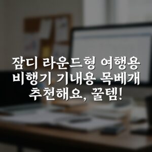 “잠디 라운드형 여행용 비행기 기내용 목베개 추천해요, 꿀템!”