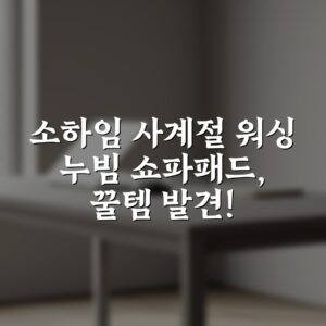 소하임 사계절 워싱 누빔 쇼파패드, 꿀템 발견!