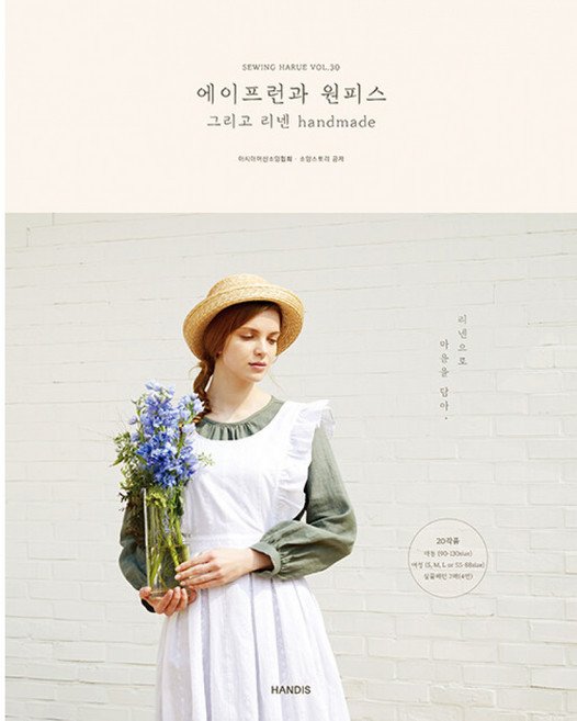 (아시아머신소잉협회) 소잉 하루에 Vol.30 에이프런과 원피스 그리고 리넨 handmade -실물크기 패턴 2매(4면) 20작품 수록