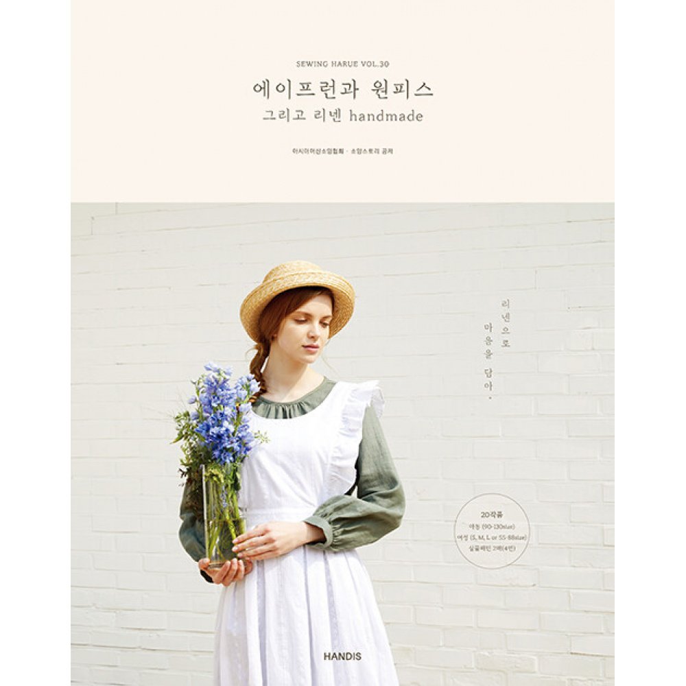 (아시아머신소잉협회) 소잉 하루에 Vol.30 에이프런과 원피스 그리고 리넨 handmade -실물크기 패턴 2매(4면) 20작품 수록 상세 이미지 1